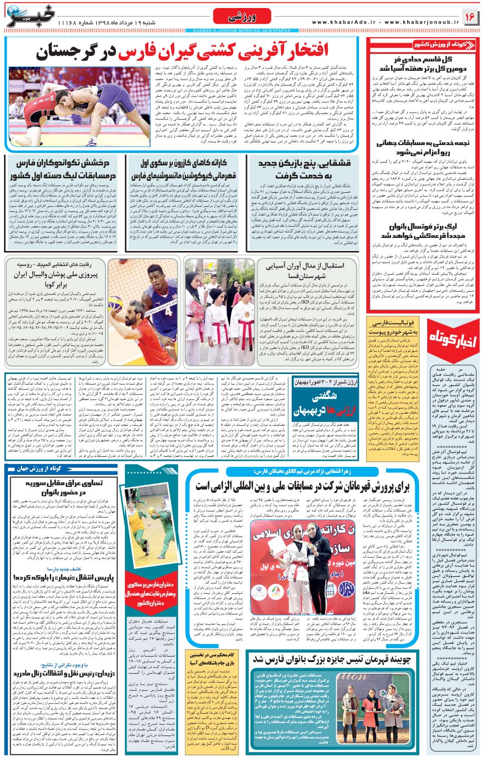 مشاهده صفحه ۱۶ روزنامه خبرجنوب تاریخ ۱۹  سال ۱۳۹۸
