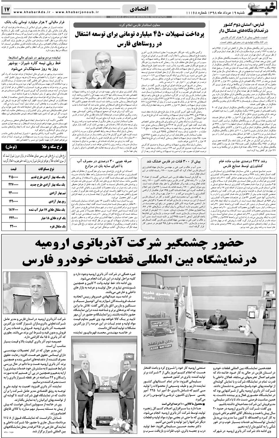 مشاهده صفحه ۱۷ روزنامه خبرجنوب تاریخ ۱۹  سال ۱۳۹۸
