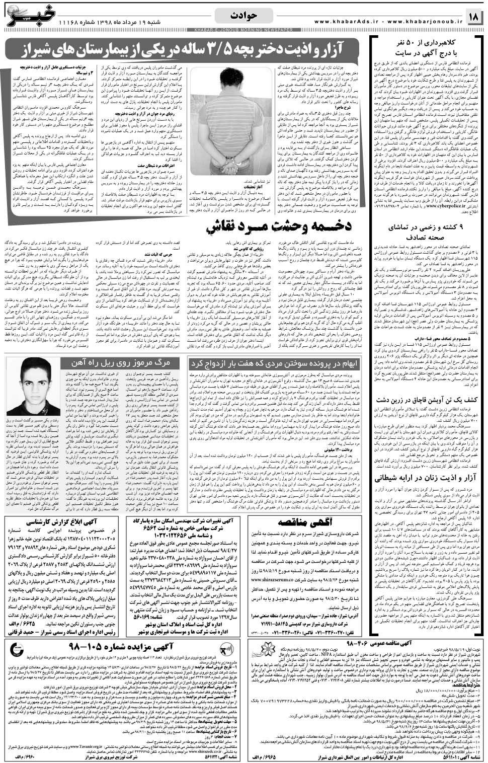 مشاهده صفحه ۱۸ روزنامه خبرجنوب تاریخ ۱۹  سال ۱۳۹۸