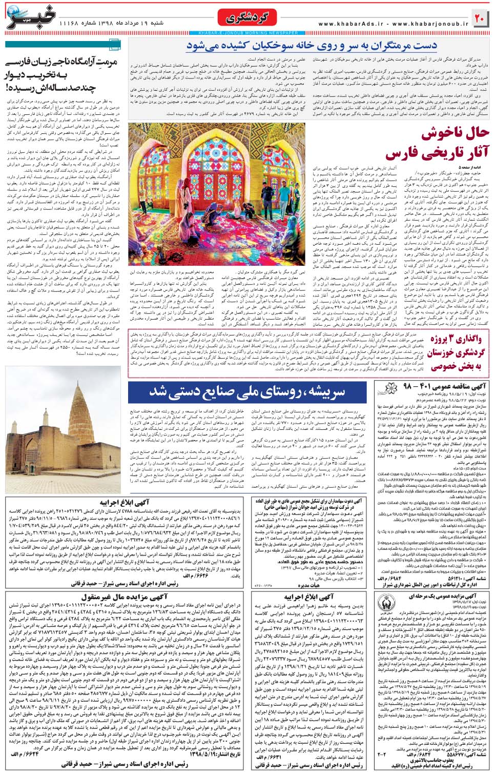 مشاهده صفحه ۲۰ روزنامه خبرجنوب تاریخ ۱۹  سال ۱۳۹۸