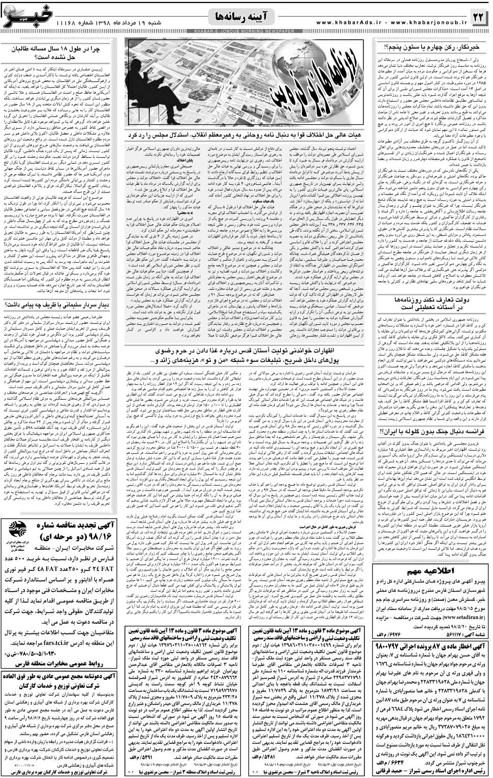 مشاهده صفحه ۲۲ روزنامه خبرجنوب تاریخ ۱۹  سال ۱۳۹۸