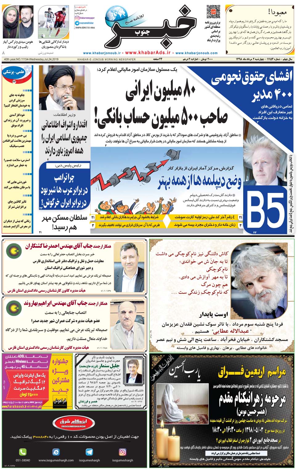 مشاهده صفحه ۱ روزنامه خبرجنوب تاریخ ۲  سال ۱۳۹۸