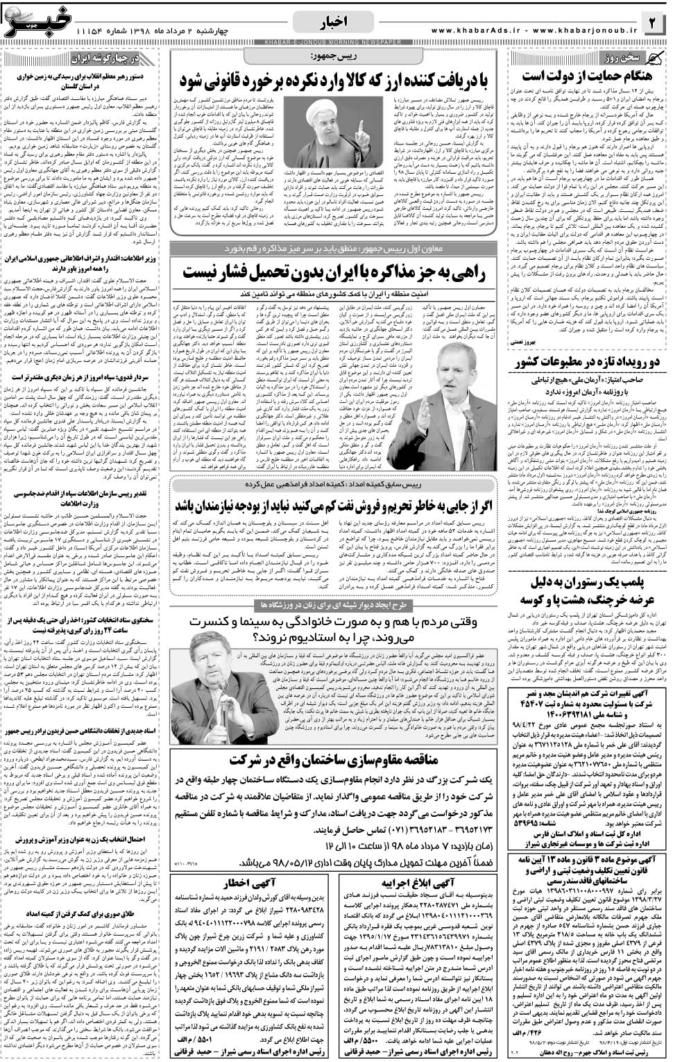 مشاهده صفحه ۲ روزنامه خبرجنوب تاریخ ۲  سال ۱۳۹۸