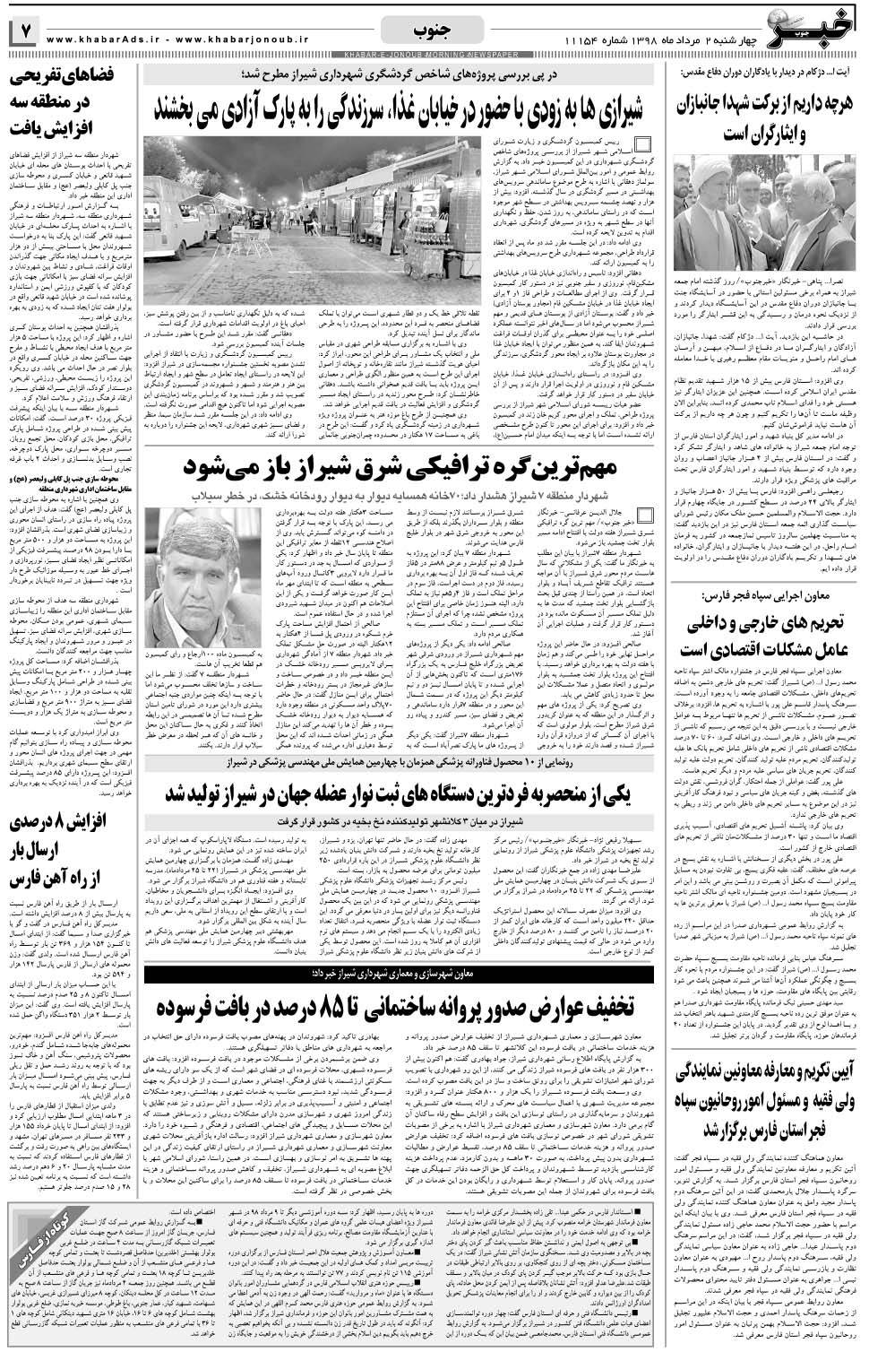 مشاهده صفحه ۷ روزنامه خبرجنوب تاریخ ۲  سال ۱۳۹۸
