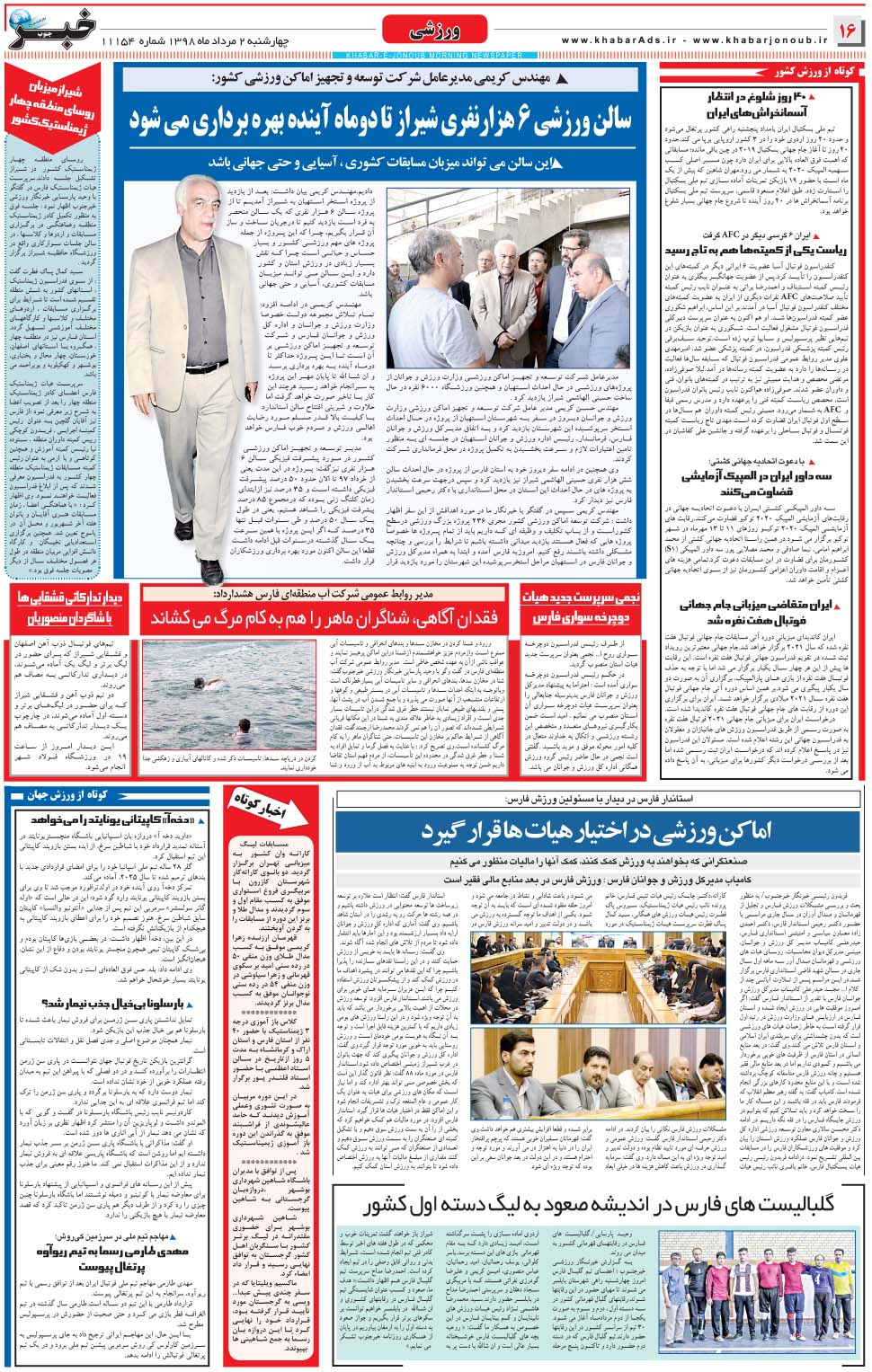 مشاهده صفحه ۱۶ روزنامه خبرجنوب تاریخ ۲  سال ۱۳۹۸