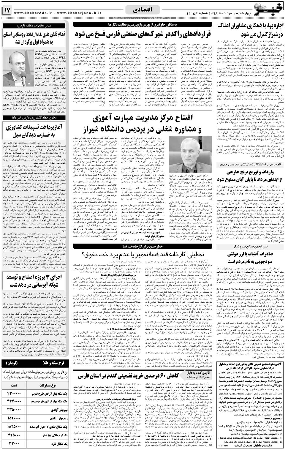 مشاهده صفحه ۱۷ روزنامه خبرجنوب تاریخ ۲  سال ۱۳۹۸