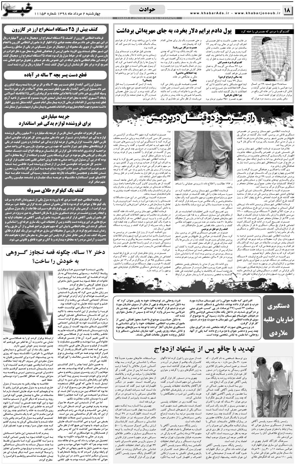 مشاهده صفحه ۱۸ روزنامه خبرجنوب تاریخ ۲  سال ۱۳۹۸