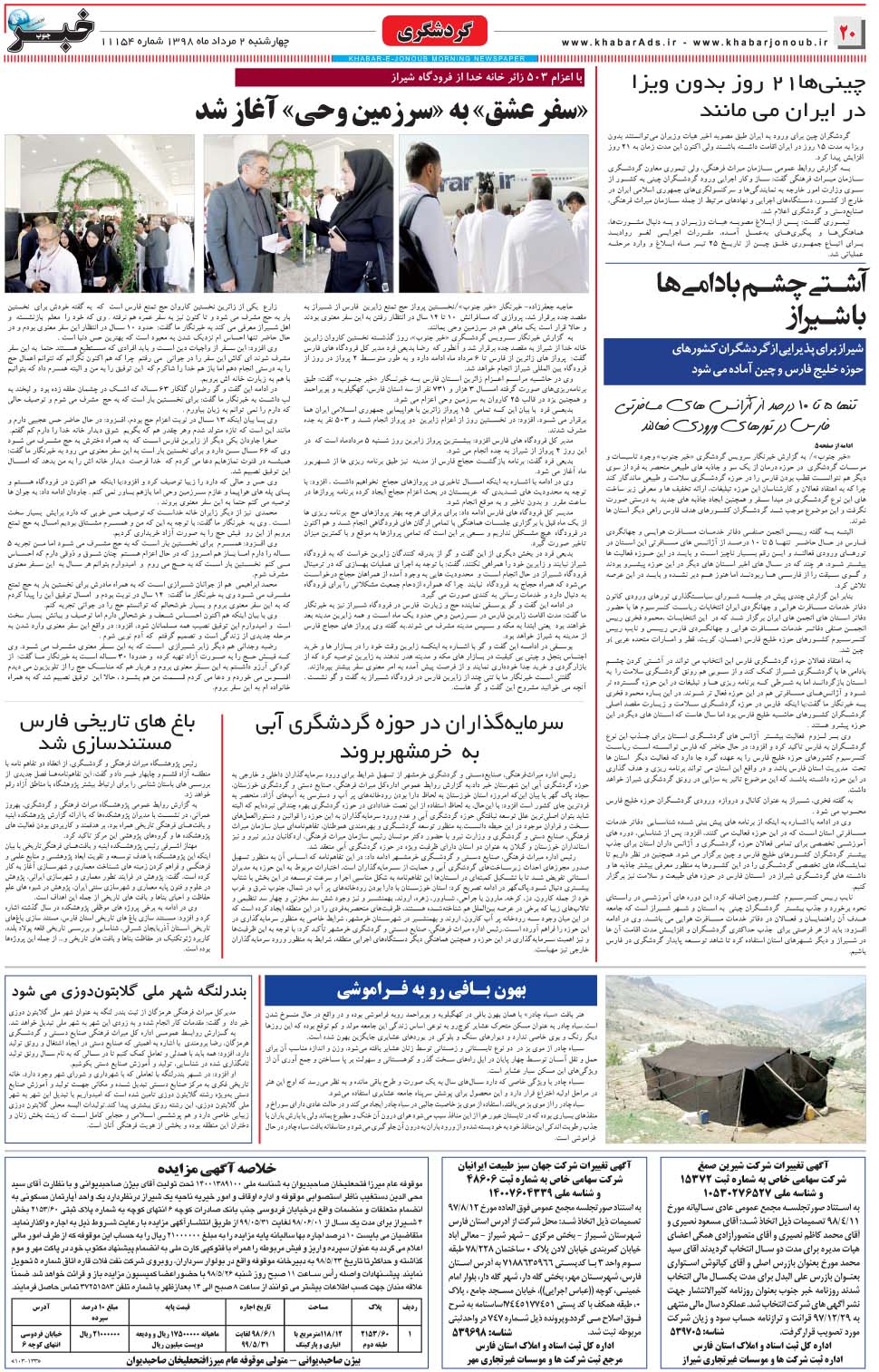 مشاهده صفحه ۲۰ روزنامه خبرجنوب تاریخ ۲  سال ۱۳۹۸