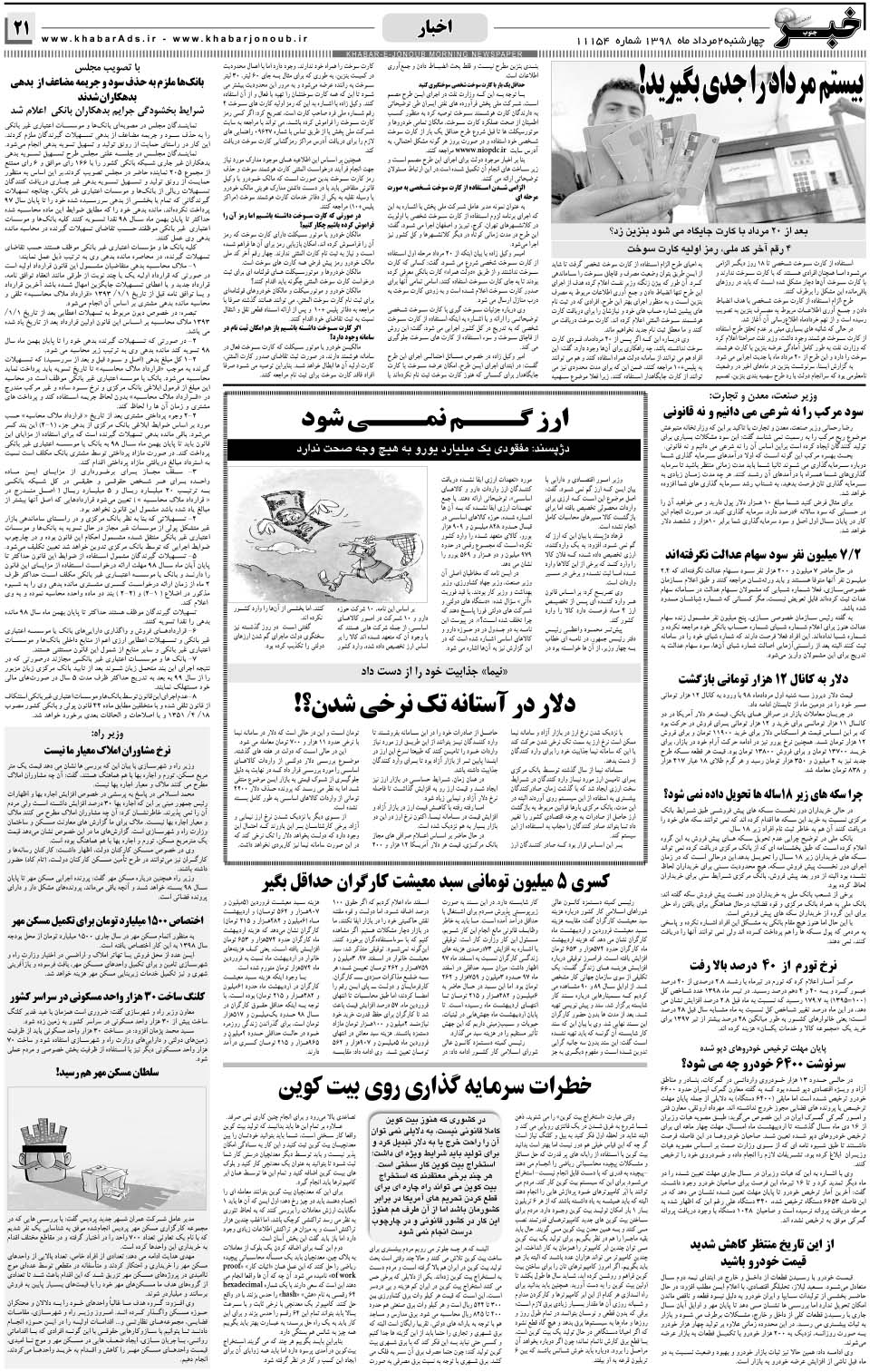 مشاهده صفحه ۲۱ روزنامه خبرجنوب تاریخ ۲  سال ۱۳۹۸