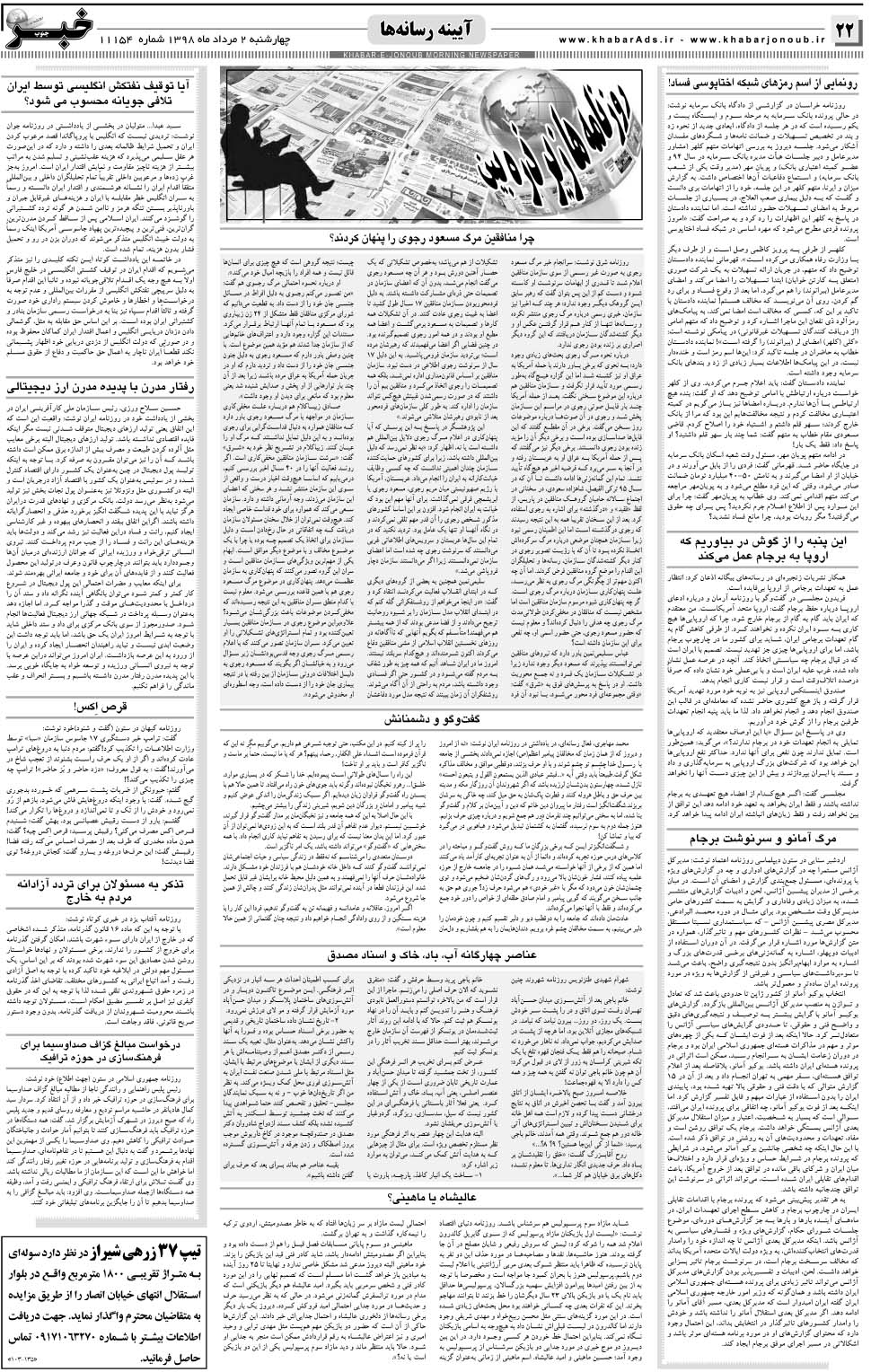 مشاهده صفحه ۲۲ روزنامه خبرجنوب تاریخ ۲  سال ۱۳۹۸