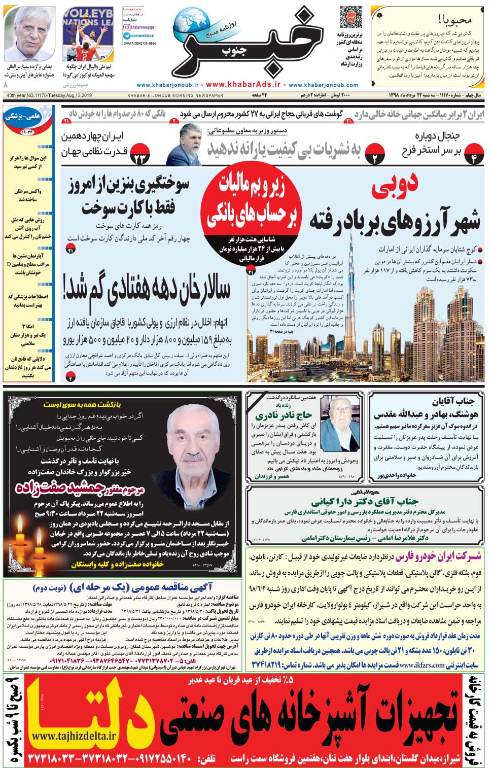 مشاهده صفحه ۱ روزنامه خبرجنوب تاریخ ۲۲  سال ۱۳۹۸