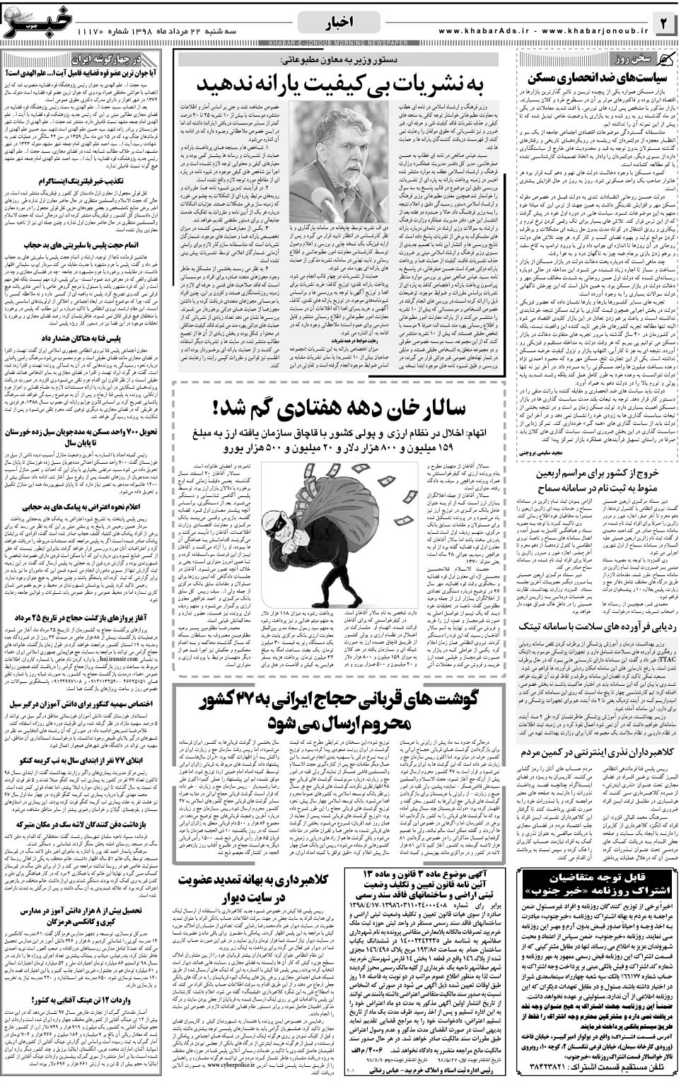 مشاهده صفحه ۲ روزنامه خبرجنوب تاریخ ۲۲  سال ۱۳۹۸