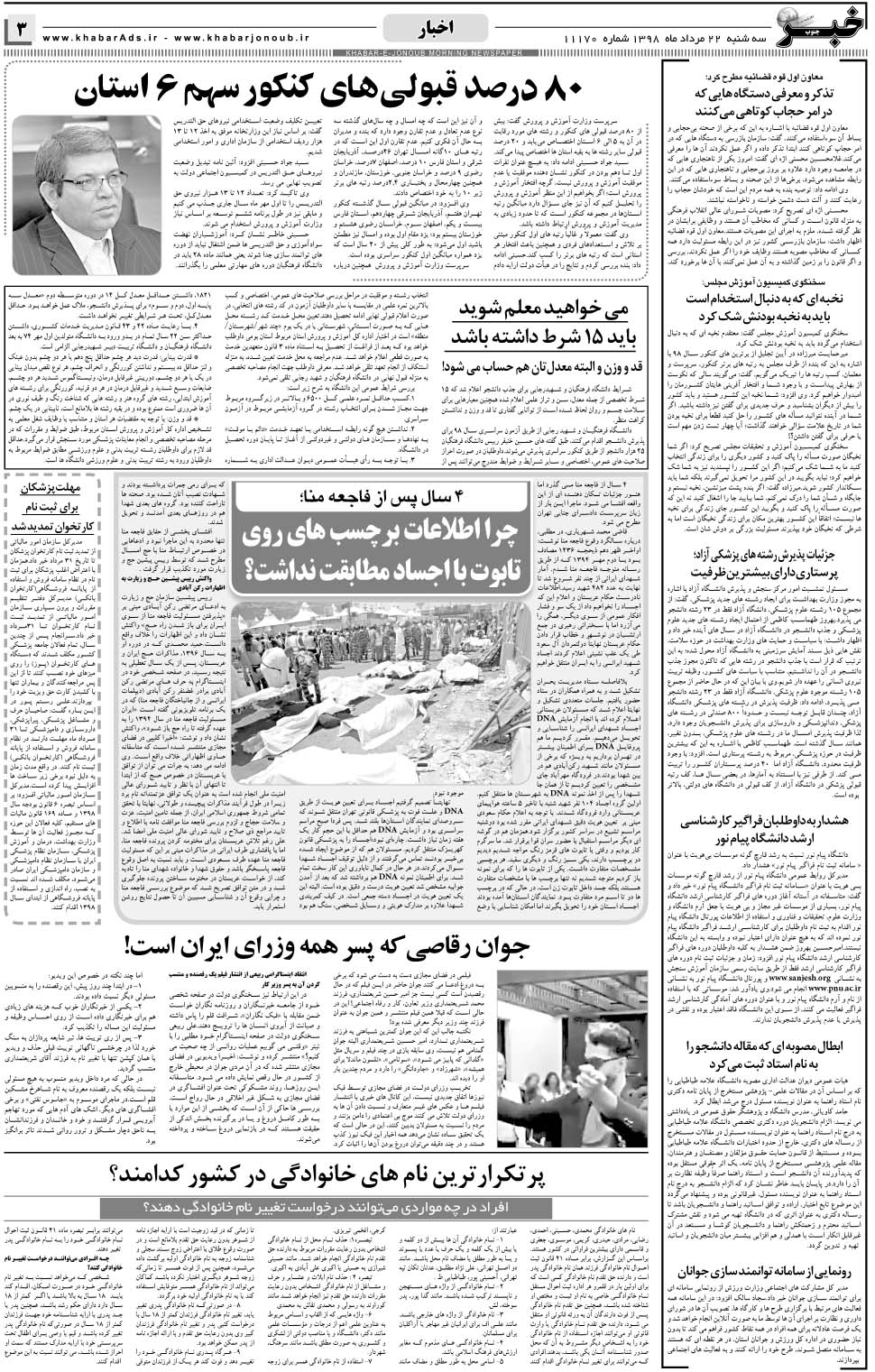 مشاهده صفحه ۳ روزنامه خبرجنوب تاریخ ۲۲  سال ۱۳۹۸