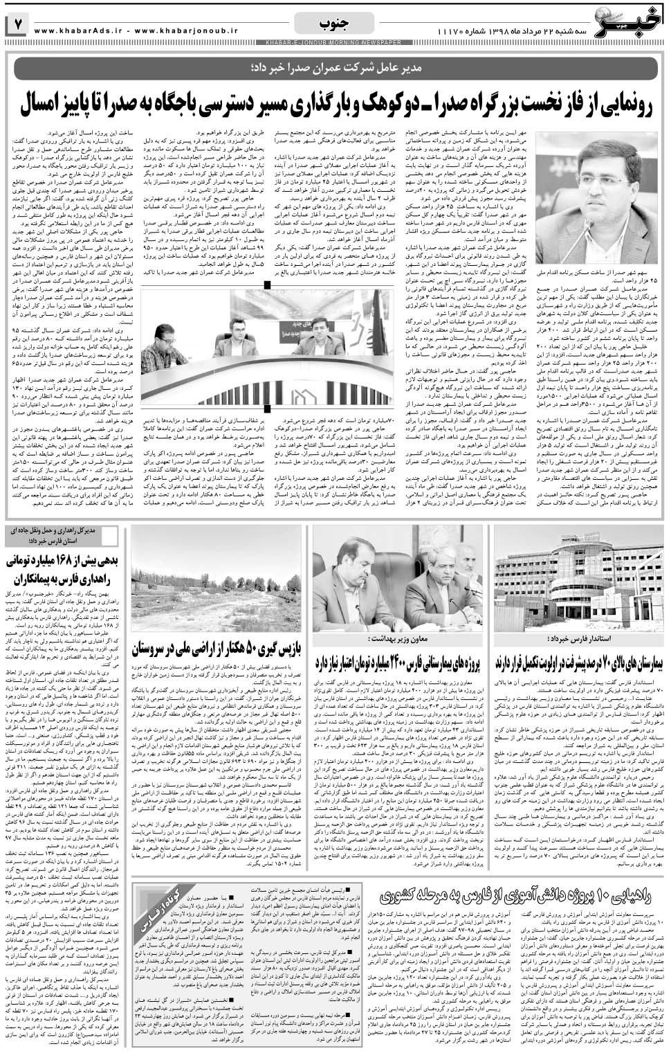 مشاهده صفحه ۷ روزنامه خبرجنوب تاریخ ۲۲  سال ۱۳۹۸
