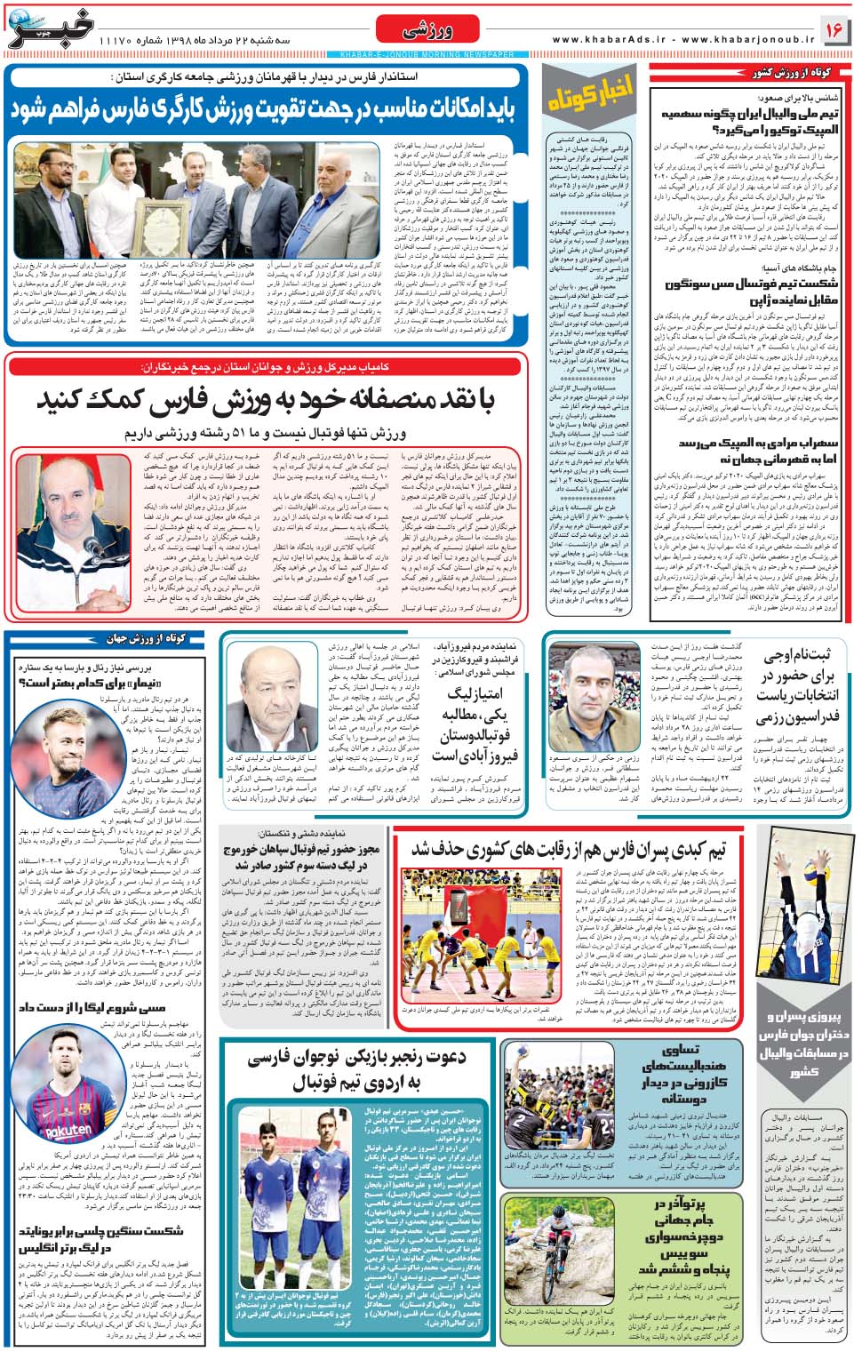 مشاهده صفحه ۱۶ روزنامه خبرجنوب تاریخ ۲۲  سال ۱۳۹۸