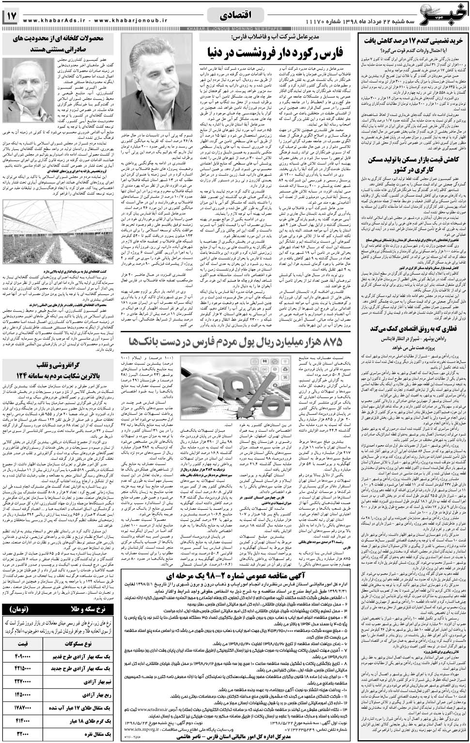مشاهده صفحه ۱۷ روزنامه خبرجنوب تاریخ ۲۲  سال ۱۳۹۸