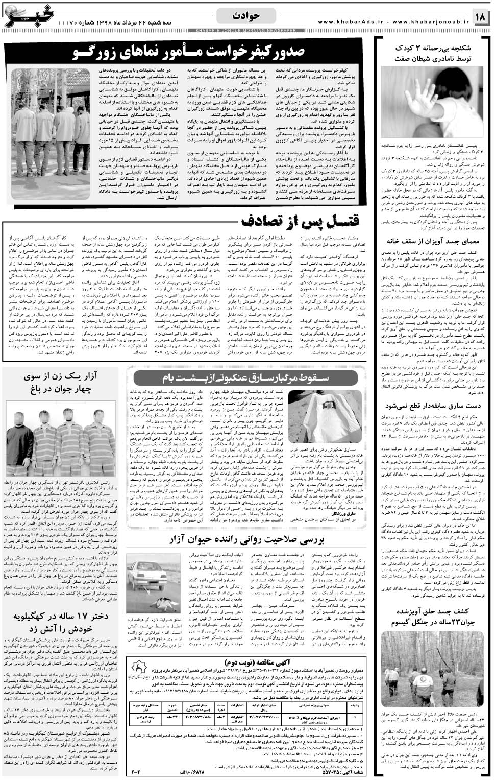 مشاهده صفحه ۱۸ روزنامه خبرجنوب تاریخ ۲۲  سال ۱۳۹۸