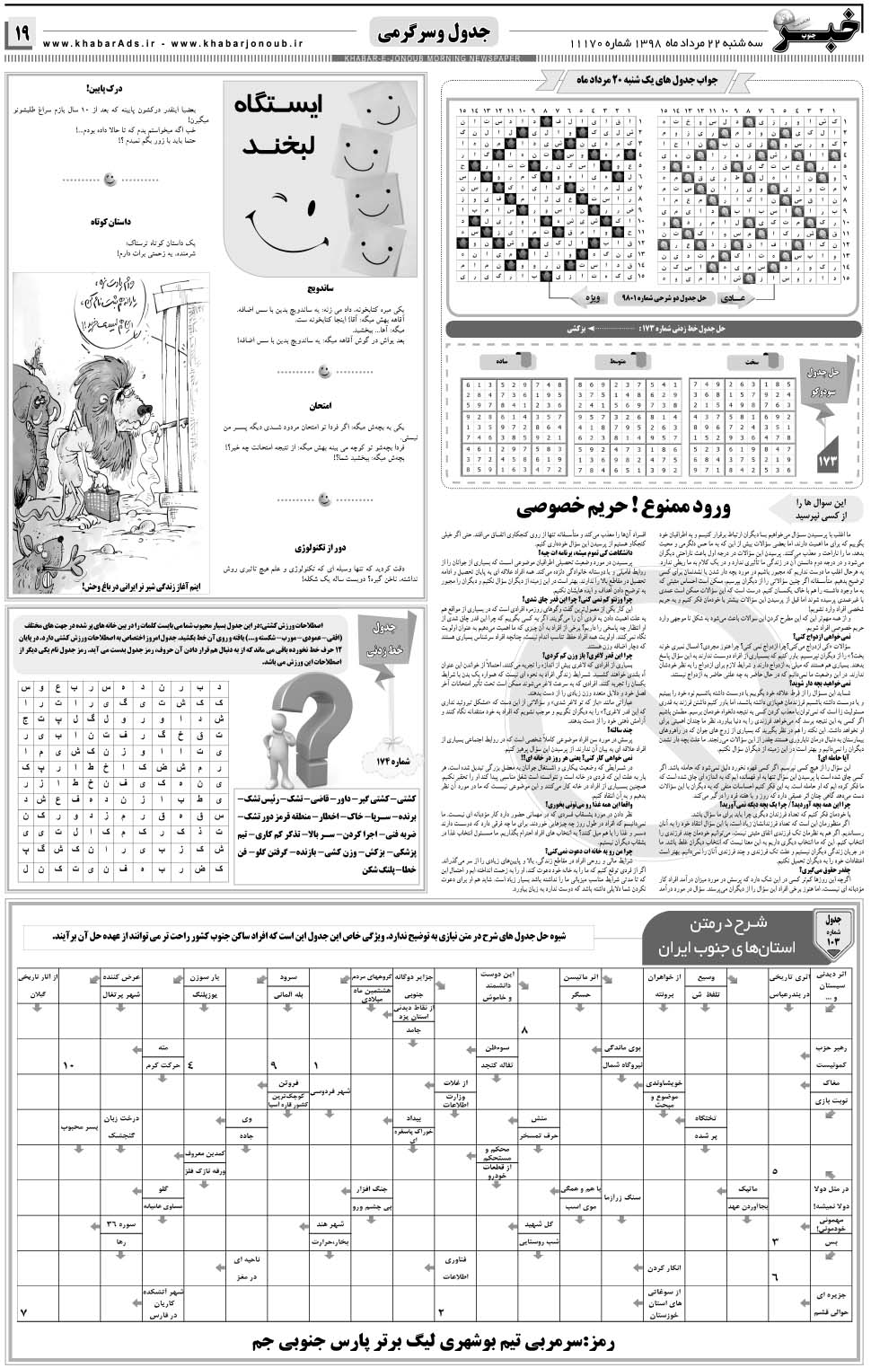مشاهده صفحه ۱۹ روزنامه خبرجنوب تاریخ ۲۲  سال ۱۳۹۸