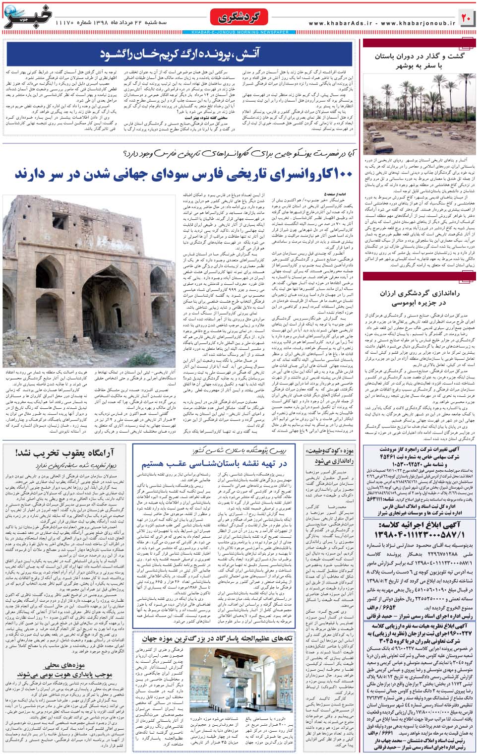 مشاهده صفحه ۲۰ روزنامه خبرجنوب تاریخ ۲۲  سال ۱۳۹۸