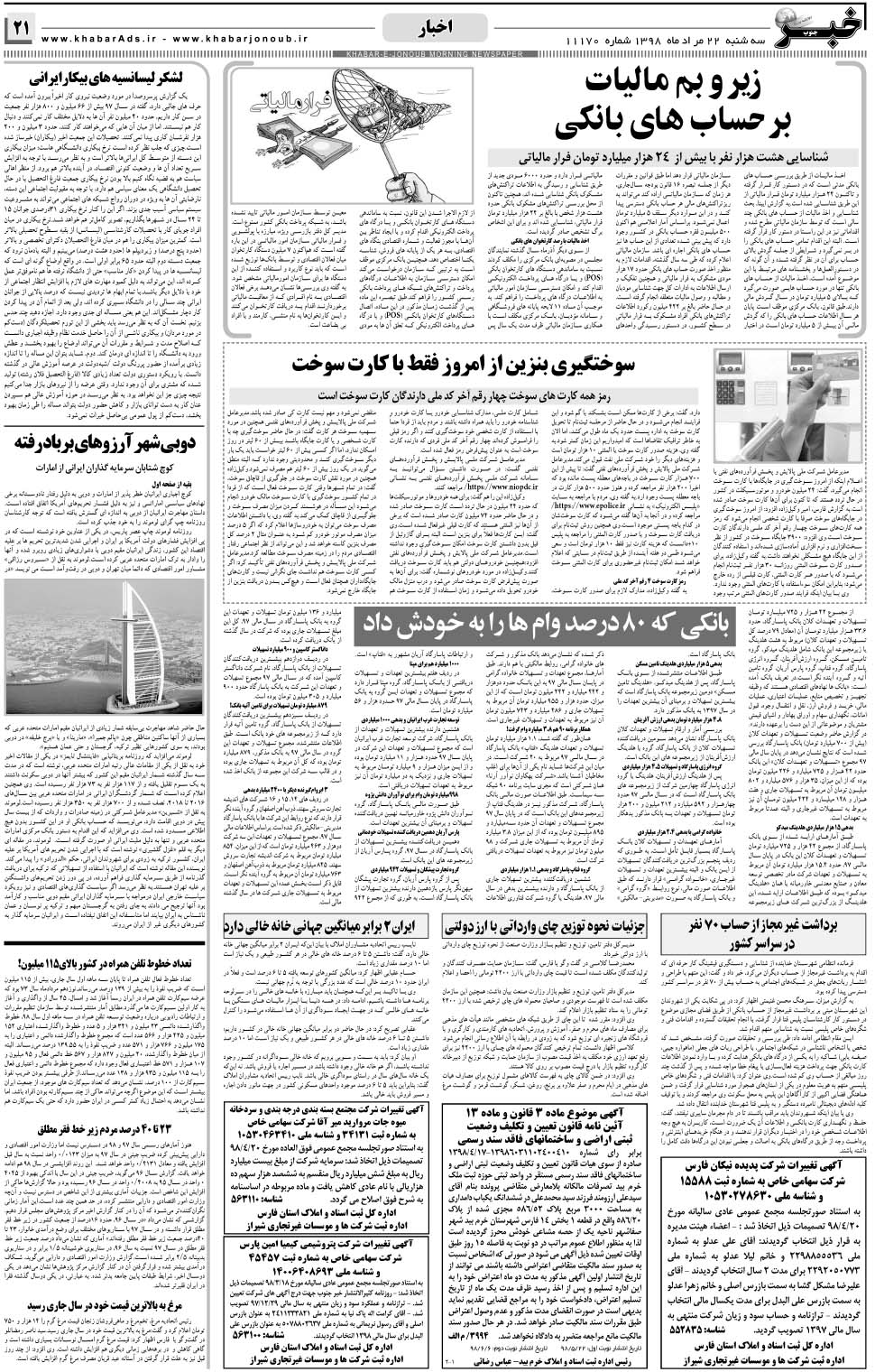 مشاهده صفحه ۲۱ روزنامه خبرجنوب تاریخ ۲۲  سال ۱۳۹۸