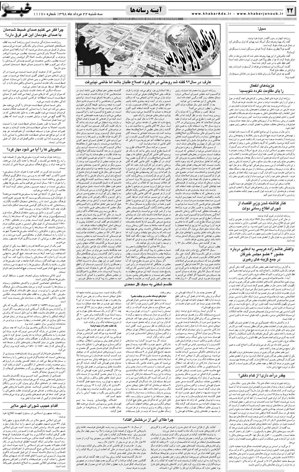 مشاهده صفحه ۲۲ روزنامه خبرجنوب تاریخ ۲۲  سال ۱۳۹۸