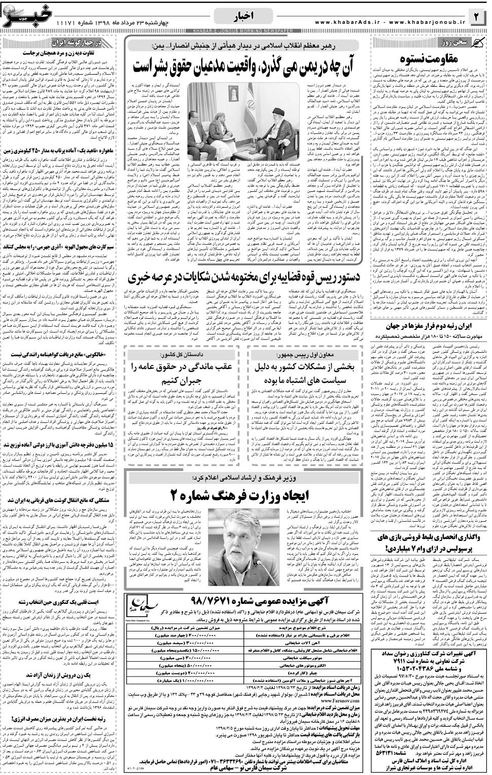مشاهده صفحه ۲ روزنامه خبرجنوب تاریخ ۲۳  سال ۱۳۹۸