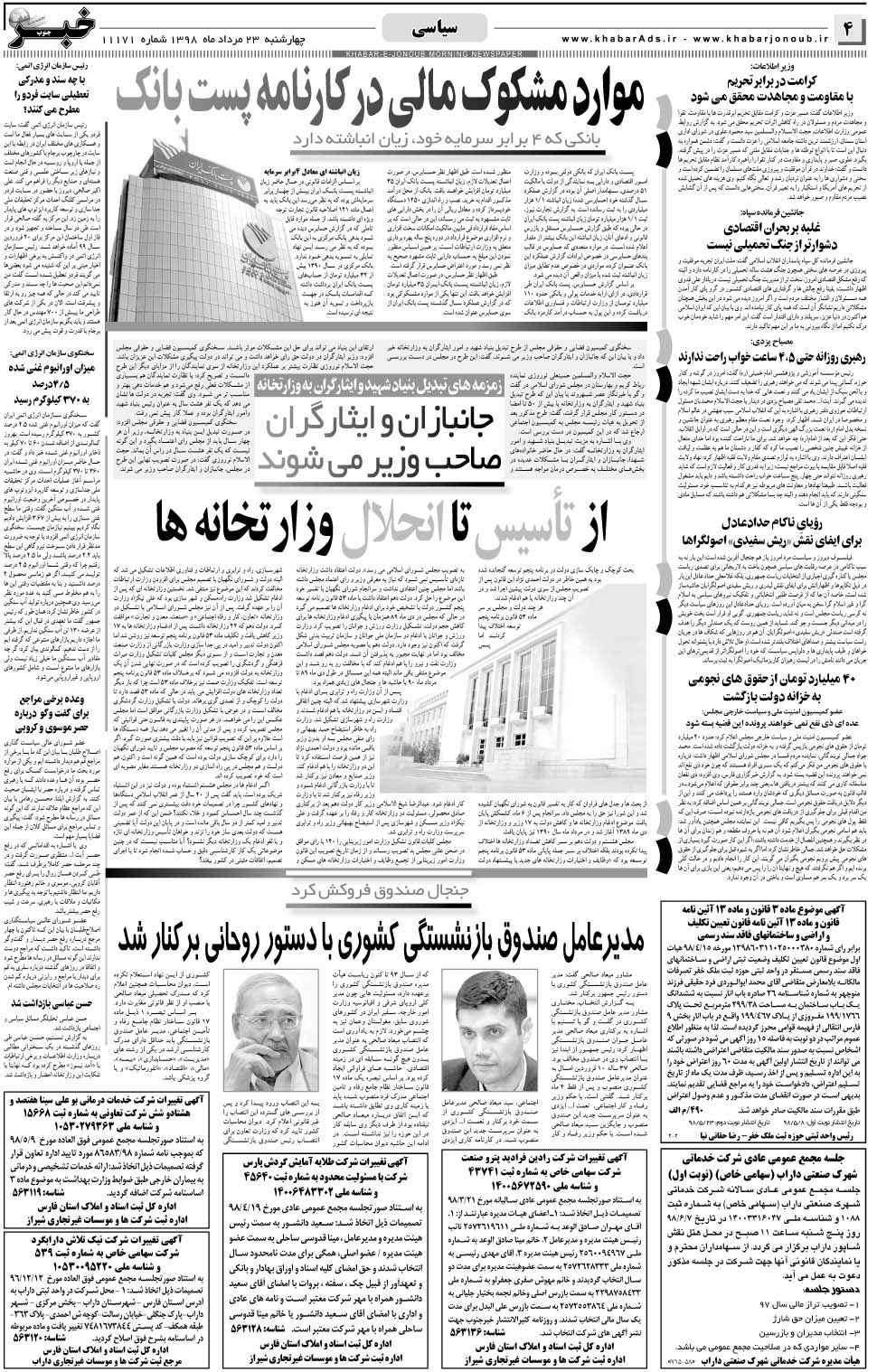 مشاهده صفحه ۴ روزنامه خبرجنوب تاریخ ۲۳  سال ۱۳۹۸