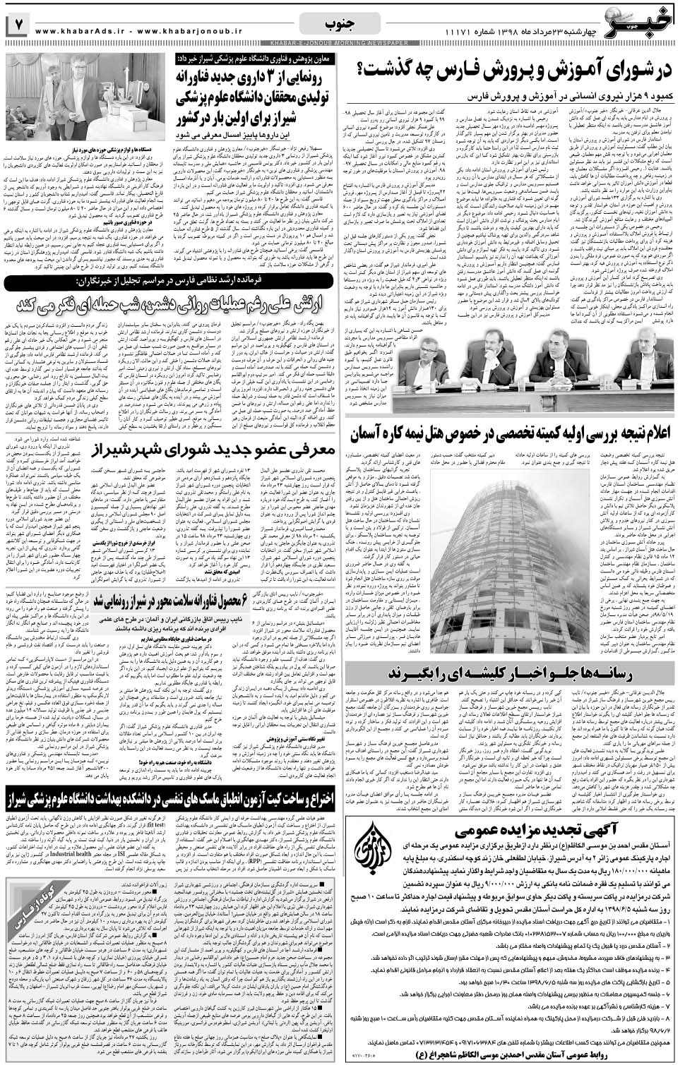 مشاهده صفحه ۷ روزنامه خبرجنوب تاریخ ۲۳  سال ۱۳۹۸