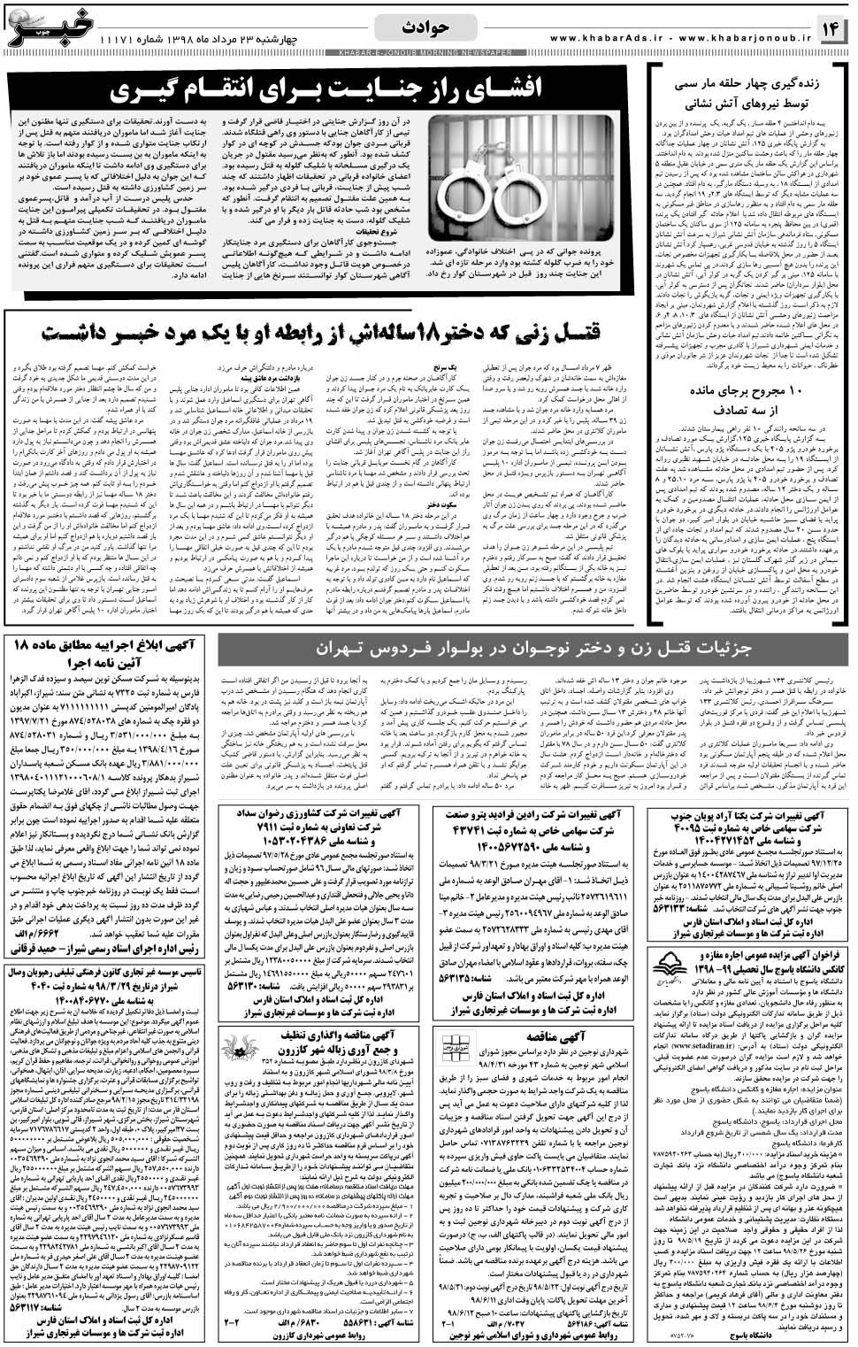 مشاهده صفحه ۱۴ روزنامه خبرجنوب تاریخ ۲۳  سال ۱۳۹۸