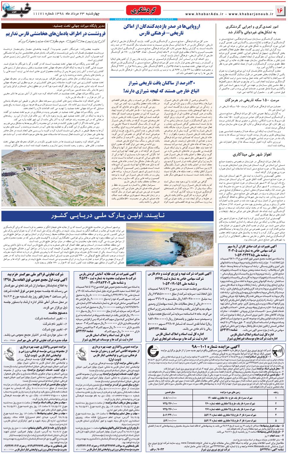 مشاهده صفحه ۱۶ روزنامه خبرجنوب تاریخ ۲۳  سال ۱۳۹۸