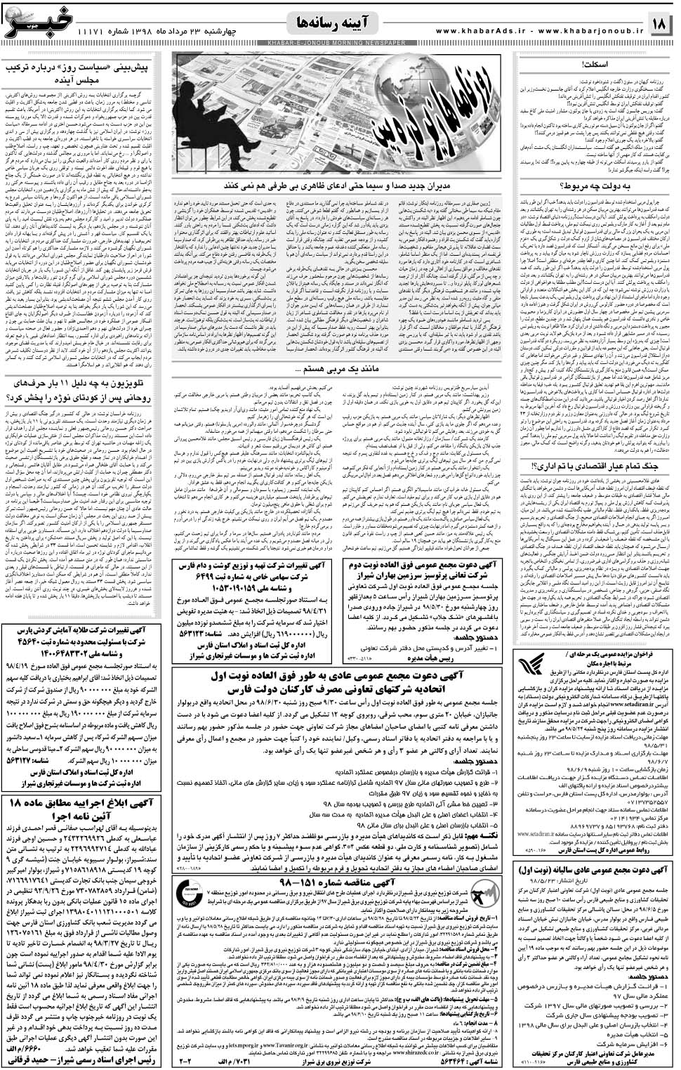 مشاهده صفحه ۱۸ روزنامه خبرجنوب تاریخ ۲۳  سال ۱۳۹۸