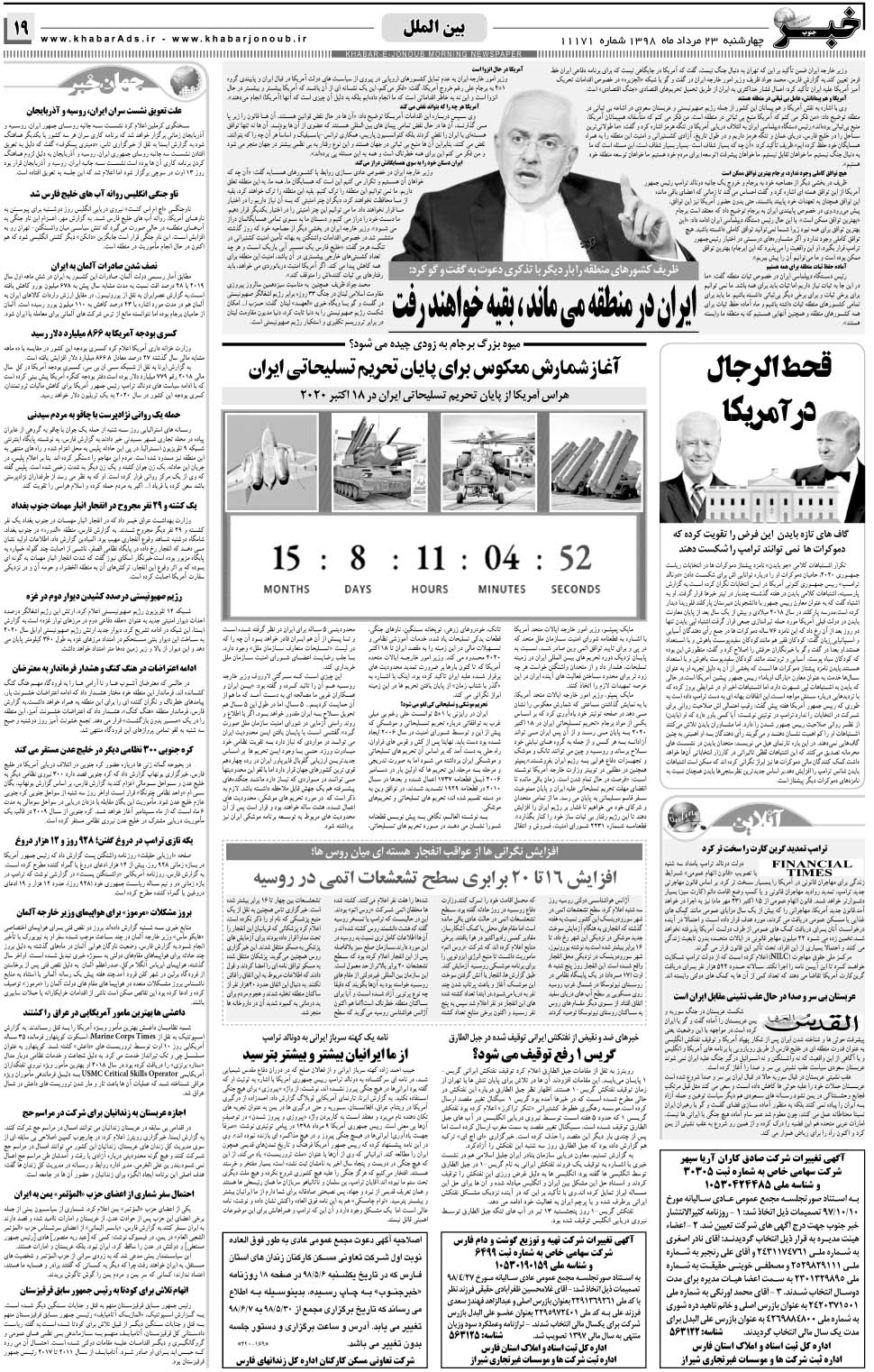 مشاهده صفحه ۱۹ روزنامه خبرجنوب تاریخ ۲۳  سال ۱۳۹۸