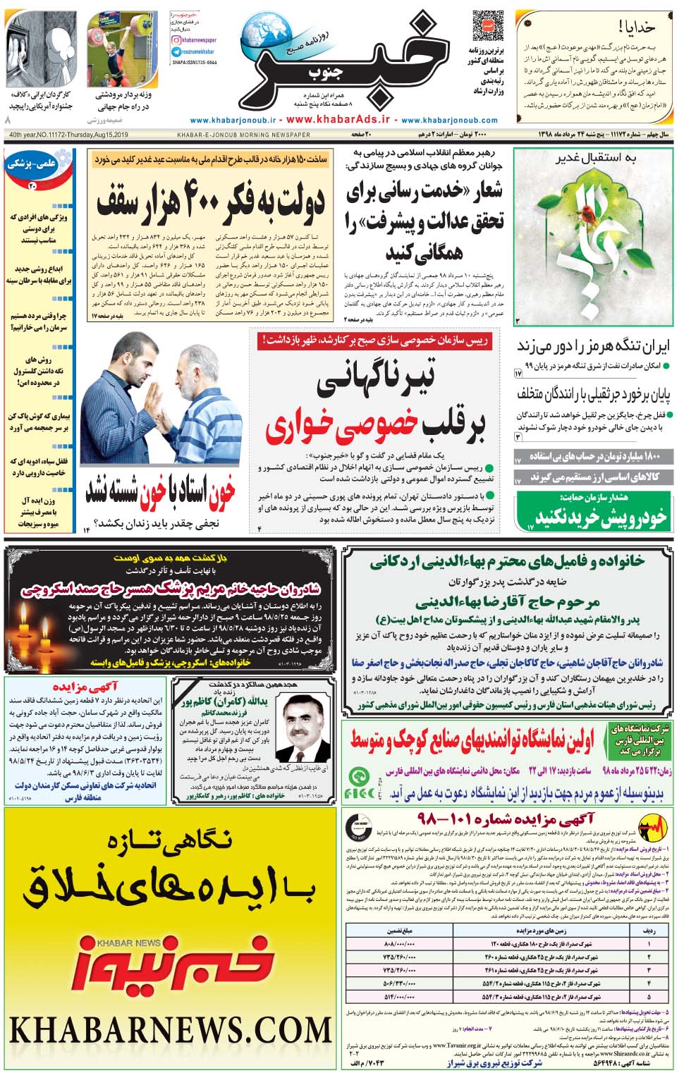 مشاهده صفحه ۱ روزنامه خبرجنوب تاریخ ۲۴  سال ۱۳۹۸