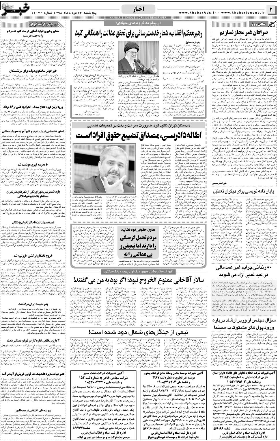 مشاهده صفحه ۲ روزنامه خبرجنوب تاریخ ۲۴  سال ۱۳۹۸