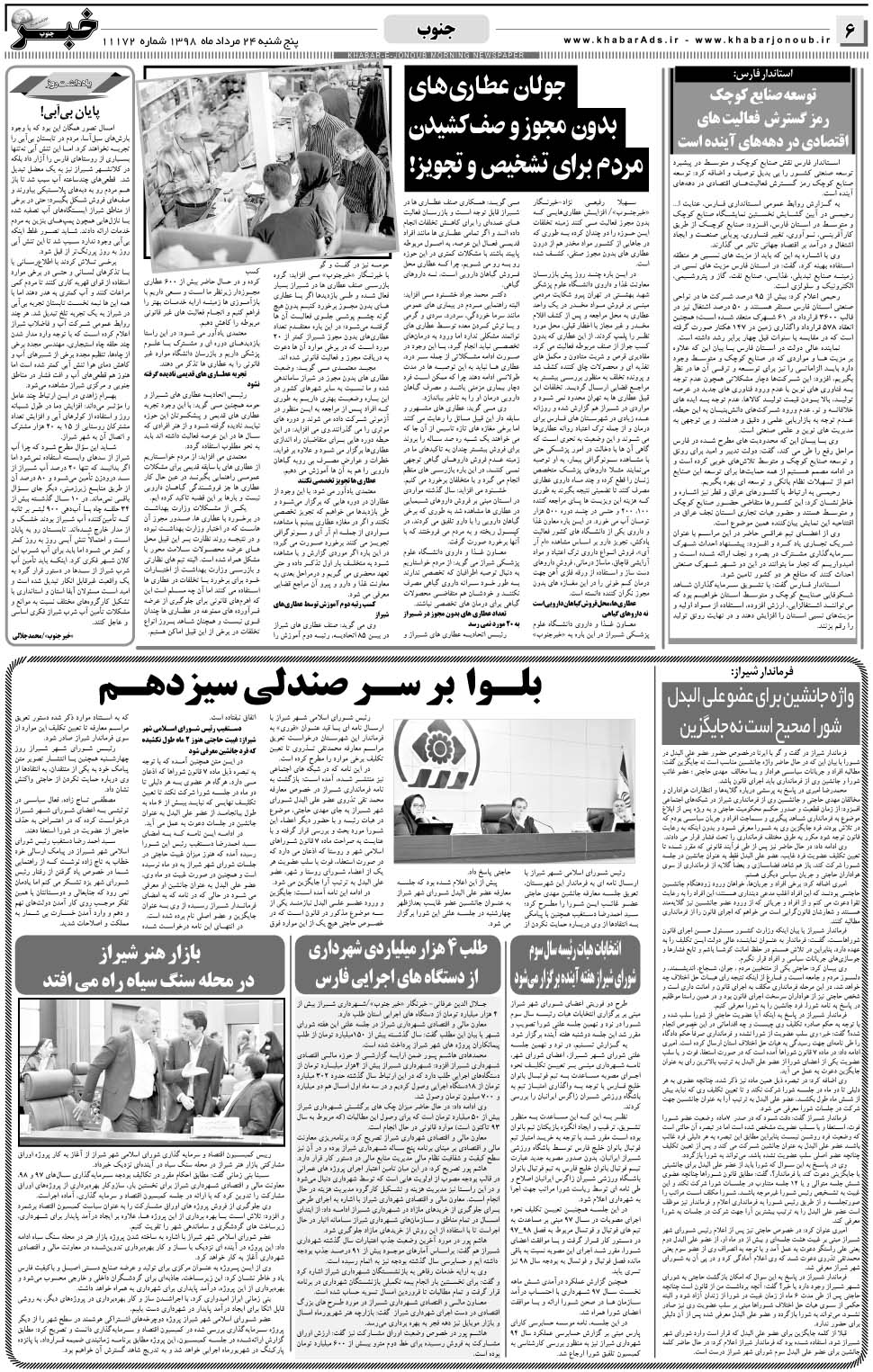 مشاهده صفحه ۶ روزنامه خبرجنوب تاریخ ۲۴  سال ۱۳۹۸
