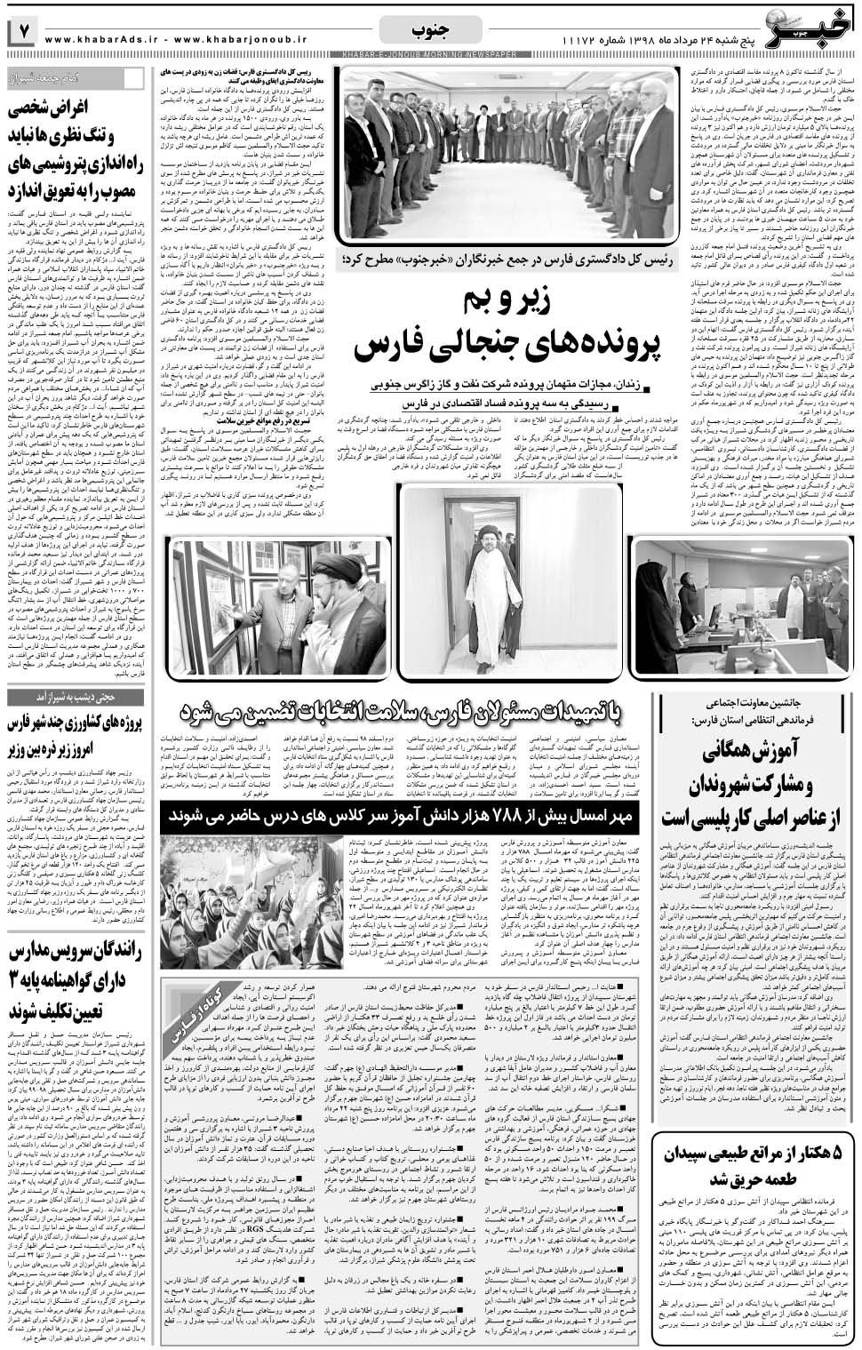 مشاهده صفحه ۷ روزنامه خبرجنوب تاریخ ۲۴  سال ۱۳۹۸