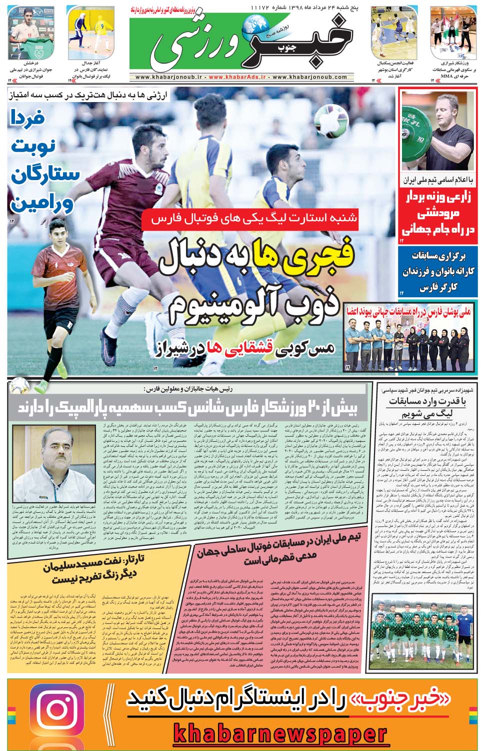 مشاهده صفحه ۹ روزنامه خبرجنوب تاریخ ۲۴  سال ۱۳۹۸
