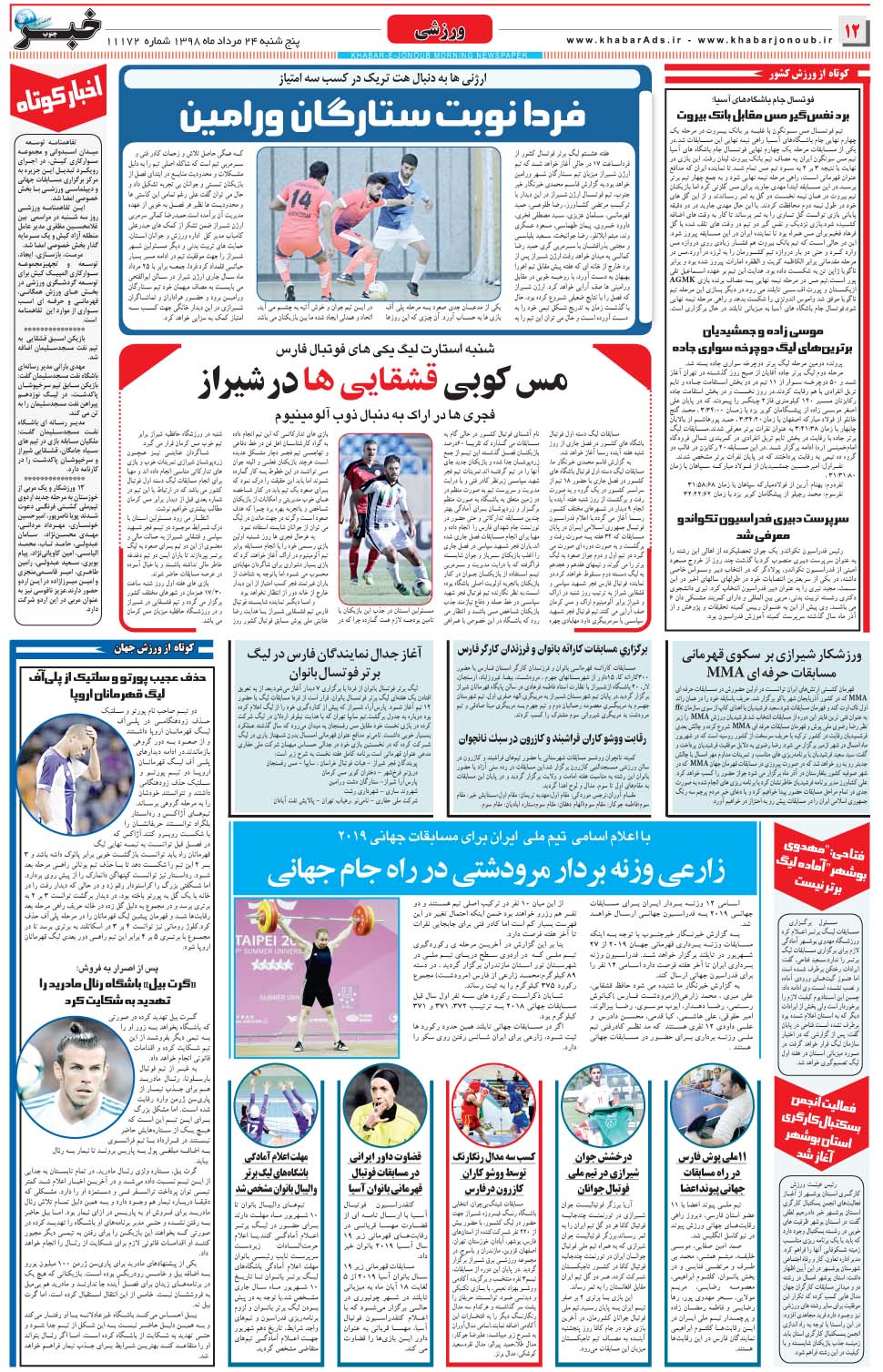مشاهده صفحه ۱۲ روزنامه خبرجنوب تاریخ ۲۴  سال ۱۳۹۸