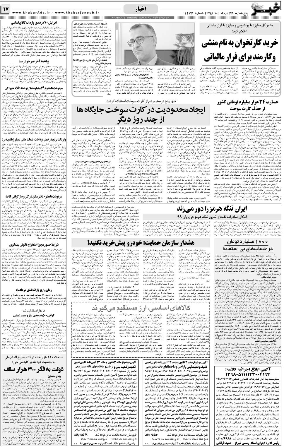 مشاهده صفحه ۱۷ روزنامه خبرجنوب تاریخ ۲۴  سال ۱۳۹۸