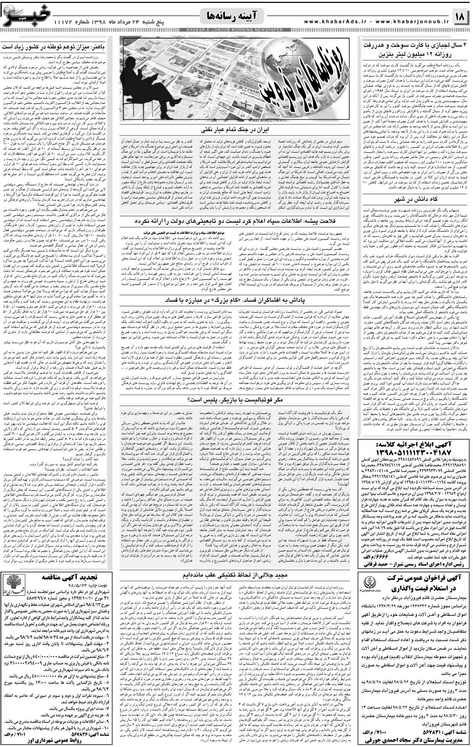 مشاهده صفحه ۱۸ روزنامه خبرجنوب تاریخ ۲۴  سال ۱۳۹۸