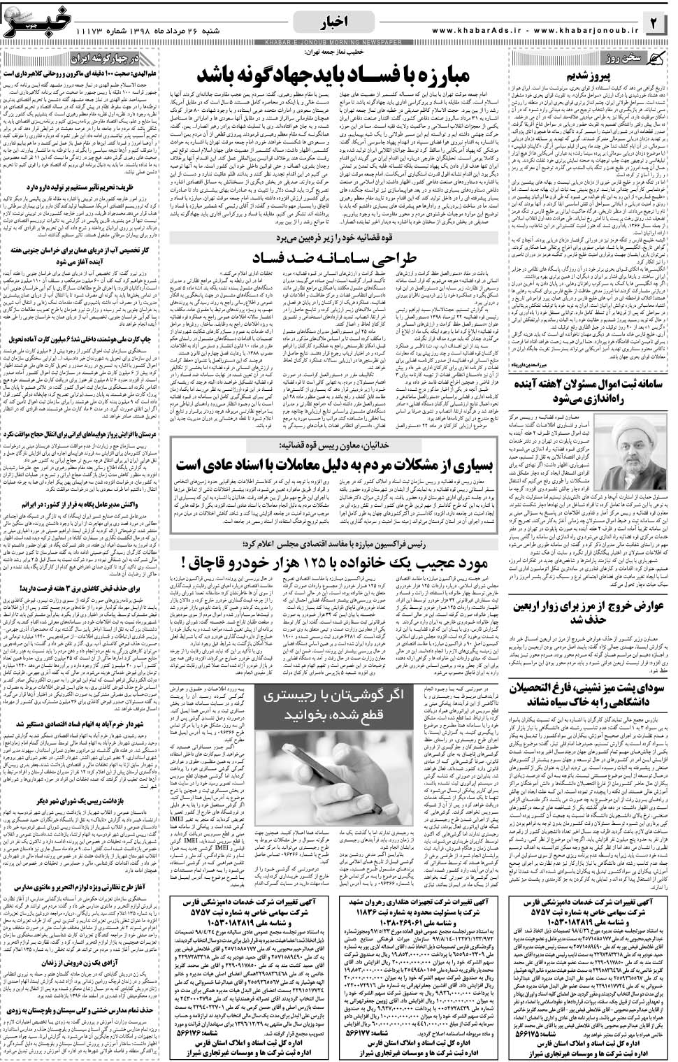 مشاهده صفحه ۲ روزنامه خبرجنوب تاریخ ۲۶  سال ۱۳۹۸