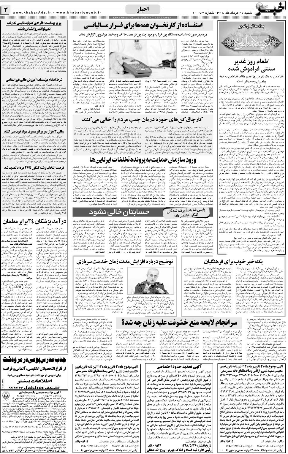 مشاهده صفحه ۳ روزنامه خبرجنوب تاریخ ۲۶  سال ۱۳۹۸