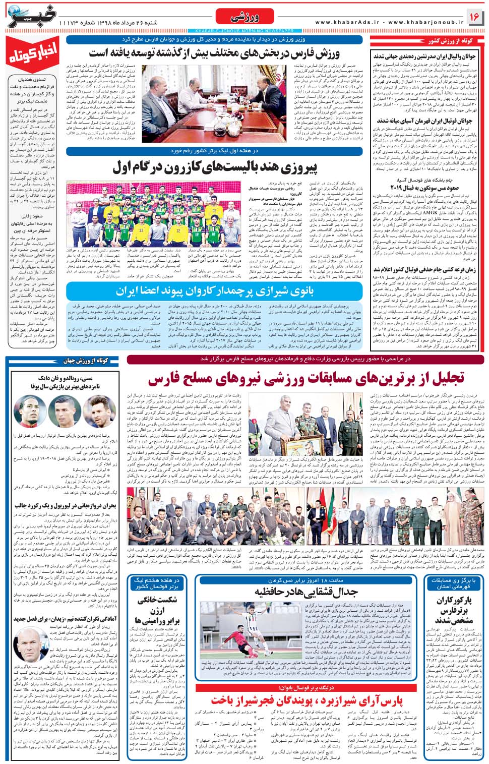 مشاهده صفحه ۱۶ روزنامه خبرجنوب تاریخ ۲۶  سال ۱۳۹۸