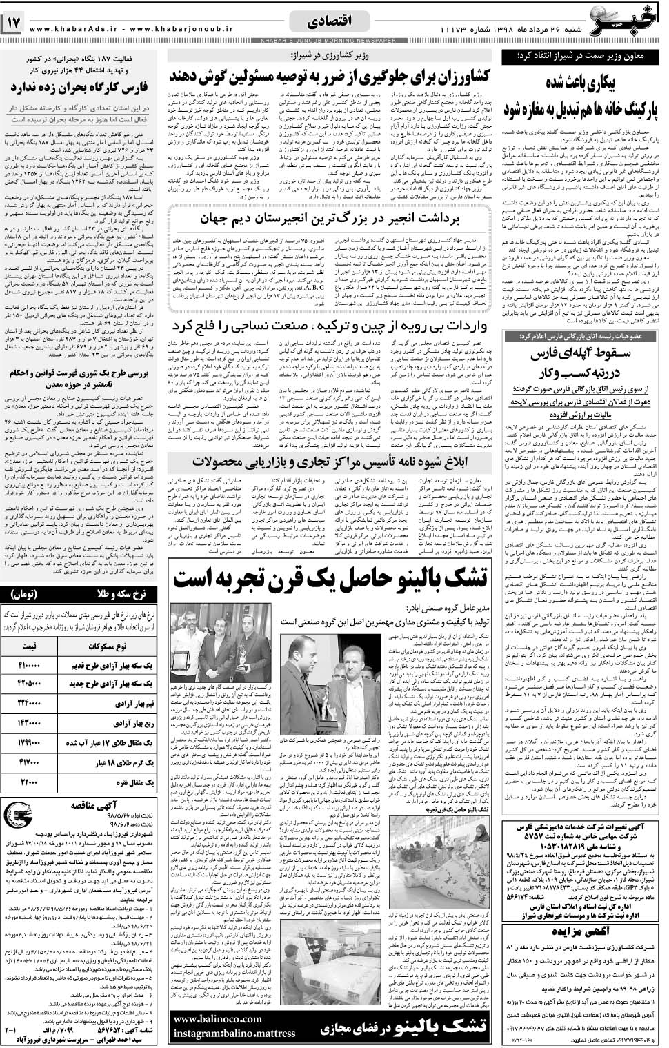 مشاهده صفحه ۱۷ روزنامه خبرجنوب تاریخ ۲۶  سال ۱۳۹۸