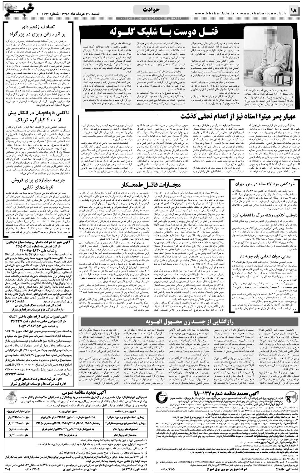 مشاهده صفحه ۱۸ روزنامه خبرجنوب تاریخ ۲۶  سال ۱۳۹۸