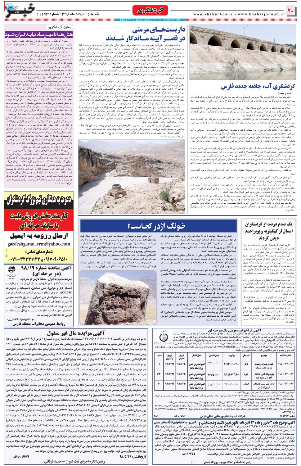 مشاهده صفحه ۲۰ روزنامه خبرجنوب تاریخ ۲۶  سال ۱۳۹۸