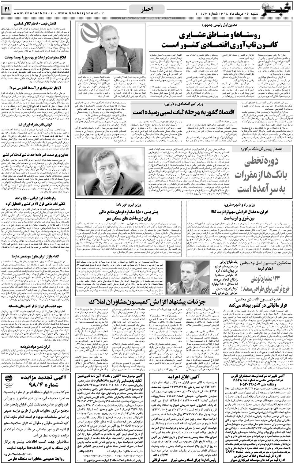 مشاهده صفحه ۲۱ روزنامه خبرجنوب تاریخ ۲۶  سال ۱۳۹۸