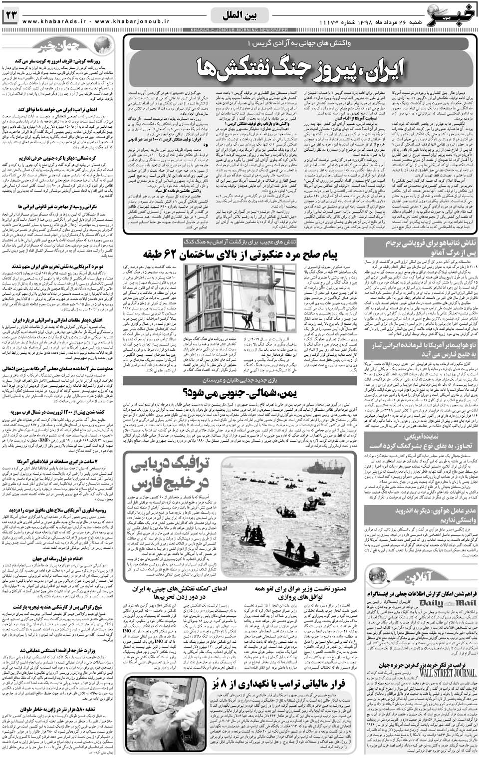 مشاهده صفحه ۲۳ روزنامه خبرجنوب تاریخ ۲۶  سال ۱۳۹۸