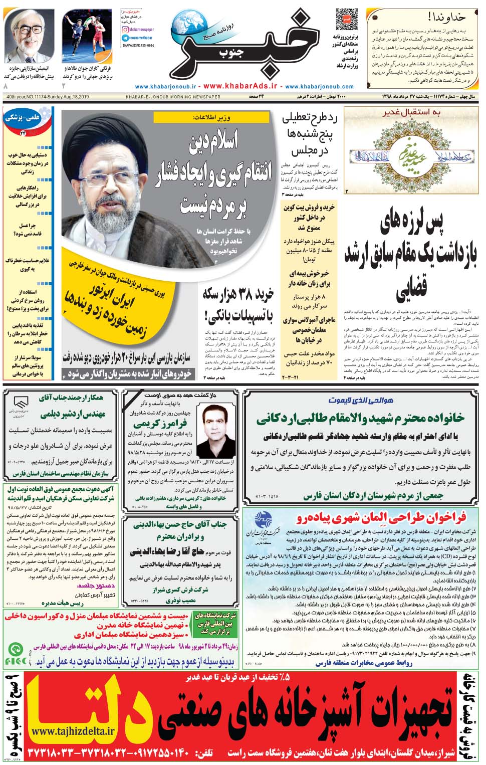 مشاهده صفحه ۱ روزنامه خبرجنوب تاریخ ۲۷  سال ۱۳۹۸