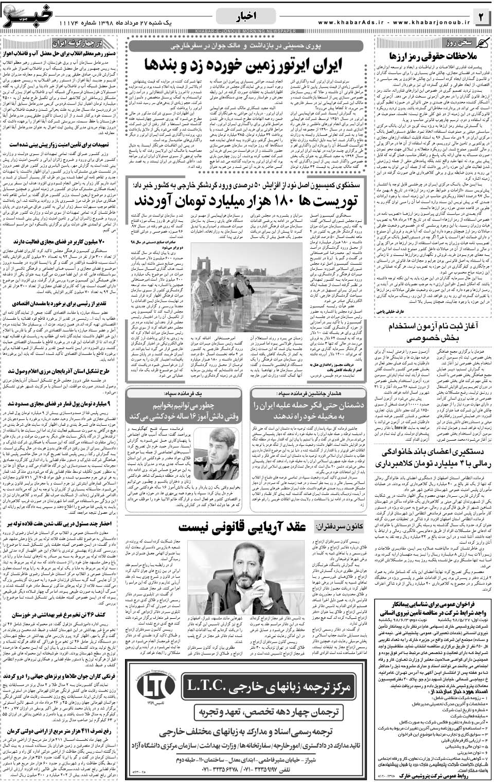 مشاهده صفحه ۲ روزنامه خبرجنوب تاریخ ۲۷  سال ۱۳۹۸